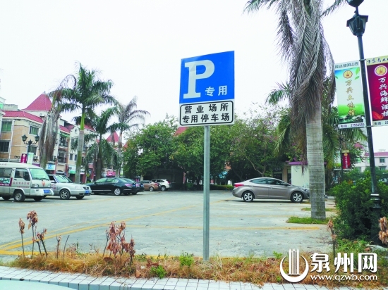 停車場立著“專用停車場”的牌子，這里原本是小區(qū)公