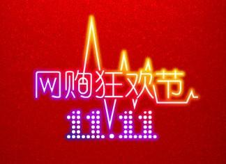 雙11網購狂歡節