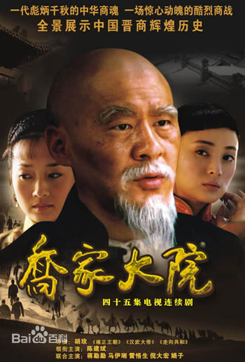 喬家大院電視劇海報